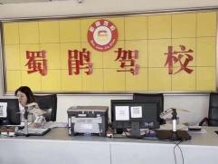 蜀鹃驾校徳源分校